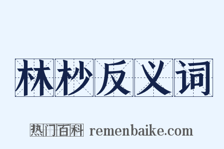 林杪反义词是什么意思的图片